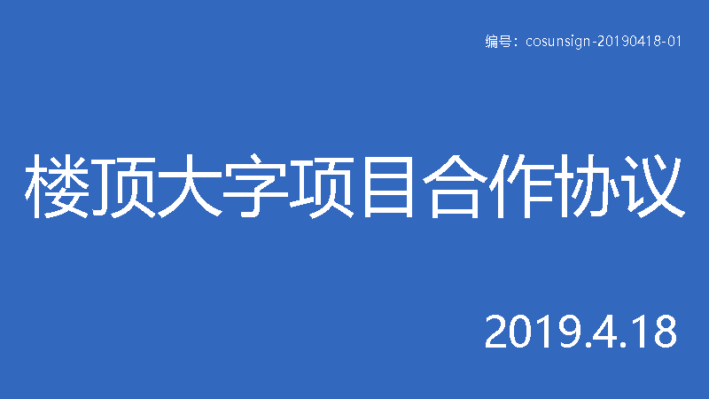 詳解與樓頂大字製作廠家簽合同時的6大注意事項 附合同範本